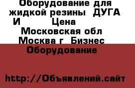 Оборудование для жидкой резины “ДУГА И3/220“ › Цена ­ 156 975 - Московская обл., Москва г. Бизнес » Оборудование   